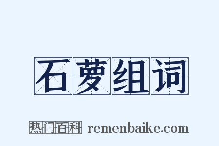 石萝组词是什么意思的图片